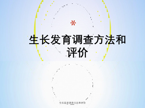 生长发育调查方法与评价