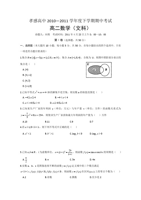湖北省孝感高中10-11学年高二下学期期中考试(数学文)