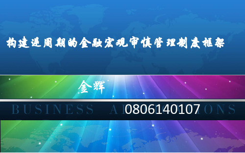构建逆周期的金融宏观审慎管理制度框架