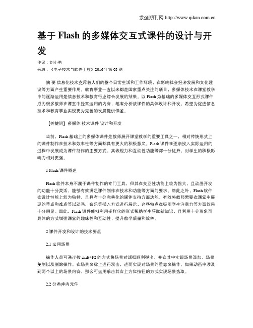 基于Flash的多媒体交互式课件的设计与开发