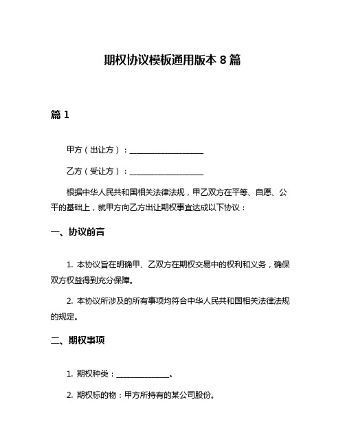 期权协议模板通用版本8篇