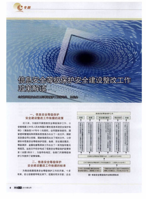信息安全等级保护安全建设整改工作政策解读