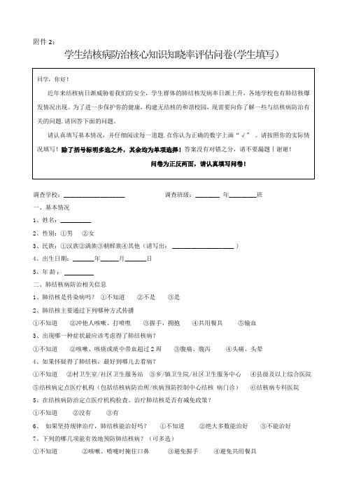 学校结核病防治核心知识知晓率评估问卷(1)