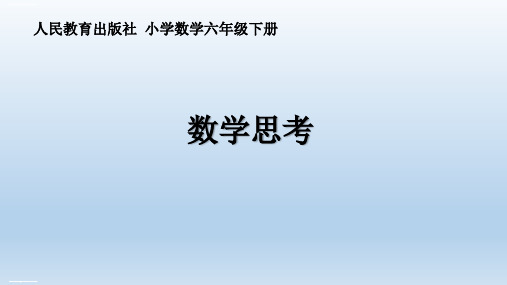 六年级数学下册课件 - 6.4 数学思考 -人教新课标(共17张PPT)
