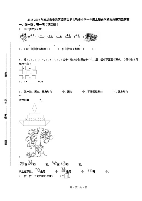 2018-2019年廊坊市安次区调河头乡北马庄小学一年级上册数学期末总复习无答案