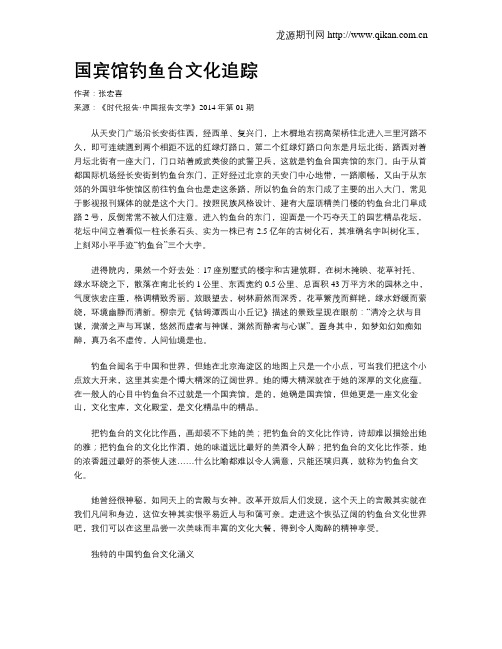 国宾馆钓鱼台文化追踪