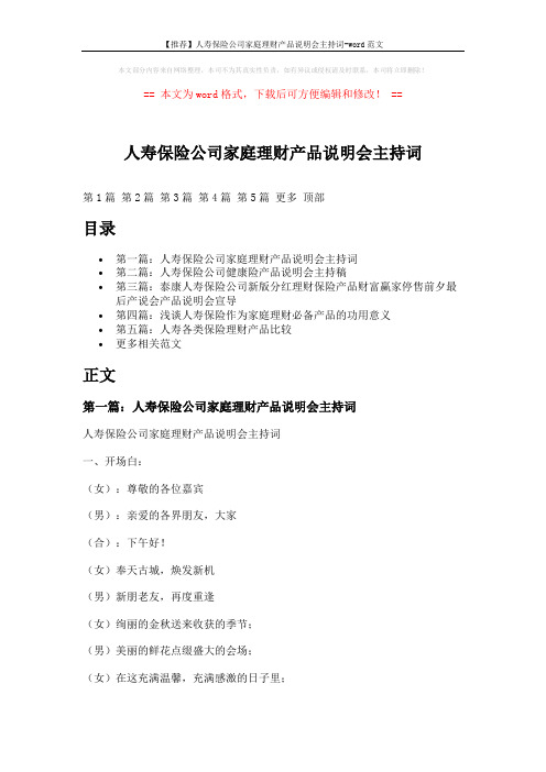【推荐】人寿保险公司家庭理财产品说明会主持词-word范文 (12页)