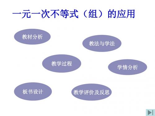 一元一次不等式的应用说课稿-精选文档