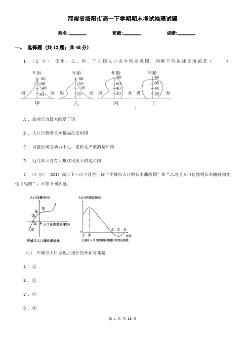 河南省洛阳市高一下学期期末考试地理试题