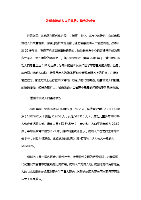 常州市流动人口的现状、趋势及对策