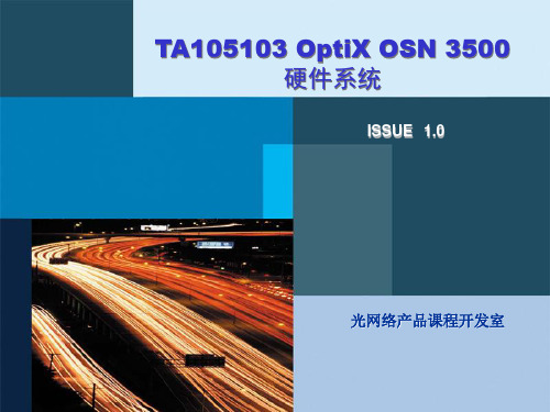 OptiX_OSN_3500_硬件系统