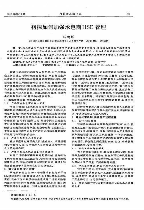 初探如何加强承包商HSE管理