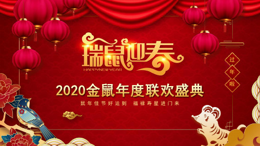 2020年红色大气PPT模板瑞鼠迎春年度联欢盛典晚会PPT