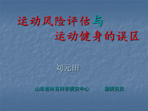 运动风险评估与运动健身误区