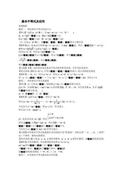 【新教材】新人教A版必修一 基本不等式及应用 教案