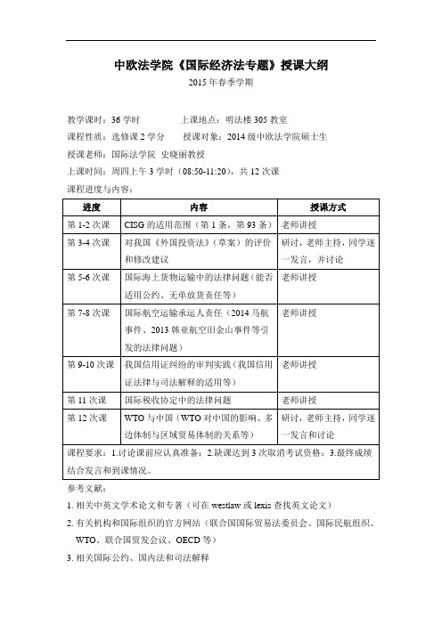 中欧法学院《国际经济法专题》授课大纲