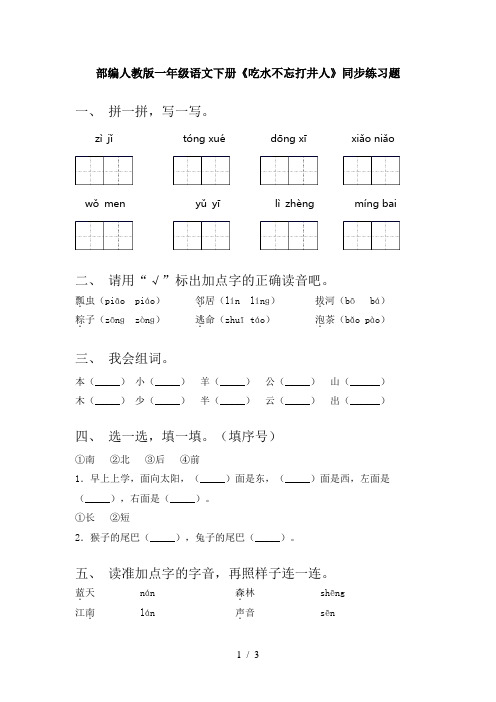 部编人教版一年级语文下册《吃水不忘打井人》同步练习题