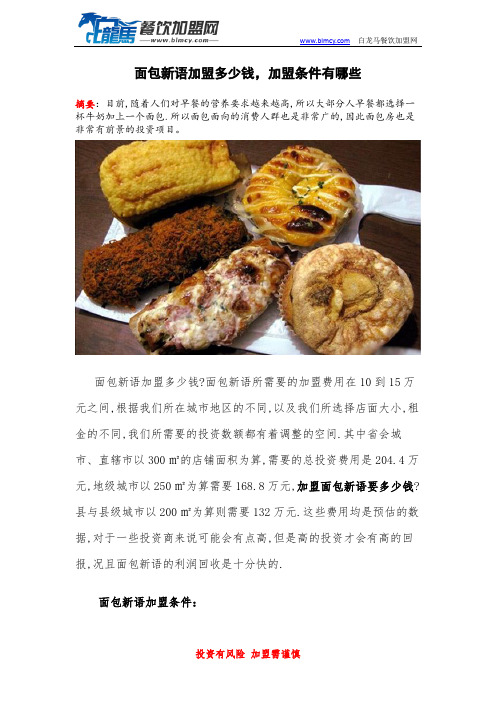 面包新语加盟多少钱,加盟条件有哪些