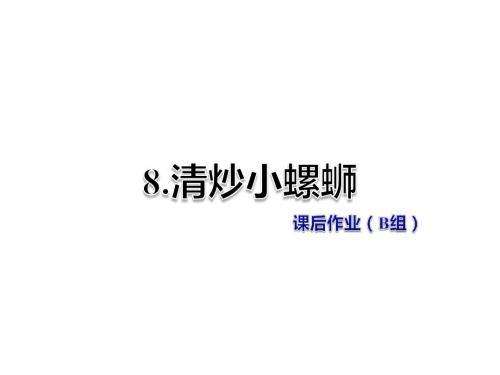 六年级上册语文课件- 清炒小螺蛳 作业(B组)教科版 (共14张PPT)