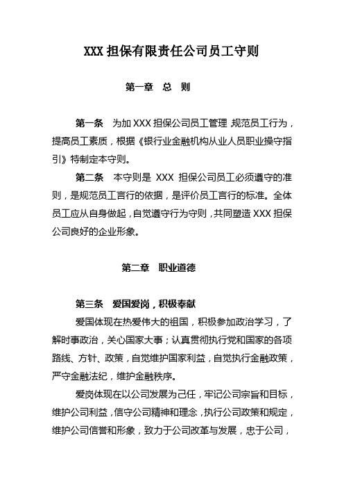 担保公司员工守则