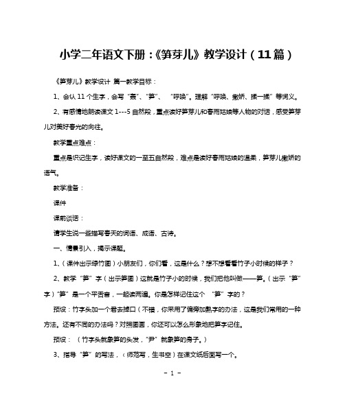 小学二年语文下册：《笋芽儿》教学设计(11篇)