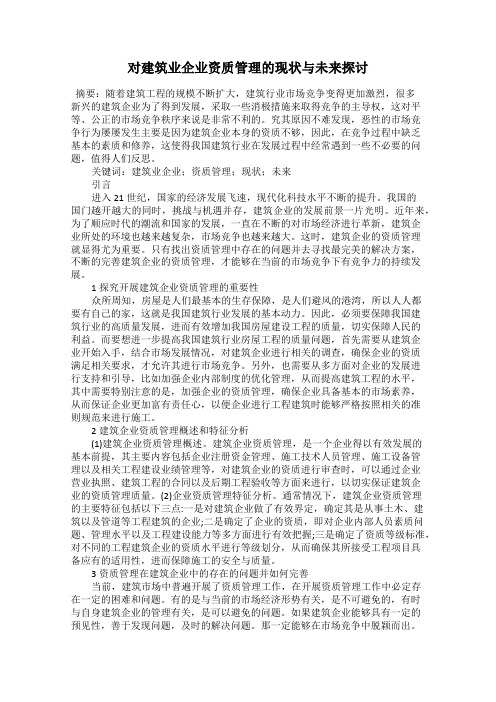 对建筑业企业资质管理的现状与未来探讨