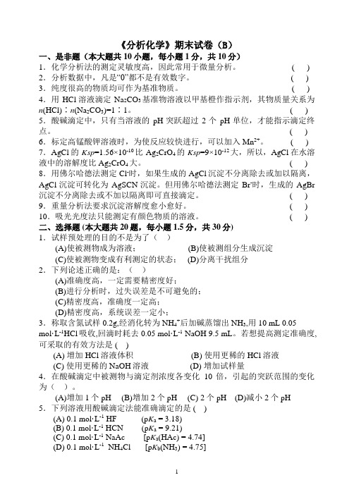 分析化学(第五版)试卷5套及答案