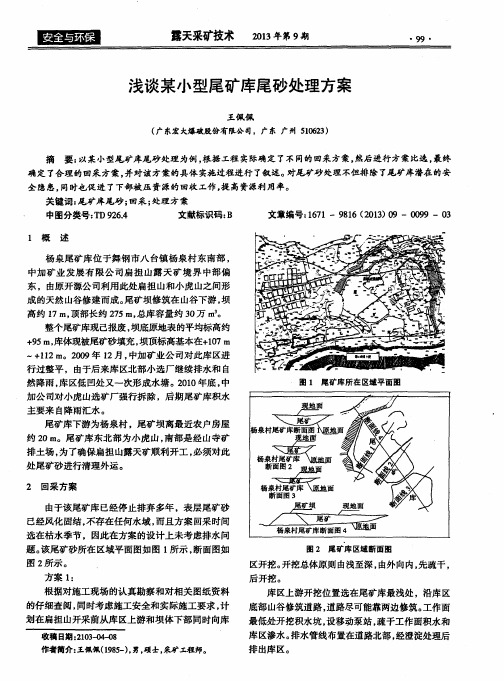 浅谈某小型尾矿库尾砂处理方案