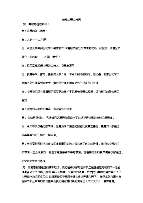 酒店技能比武主持词