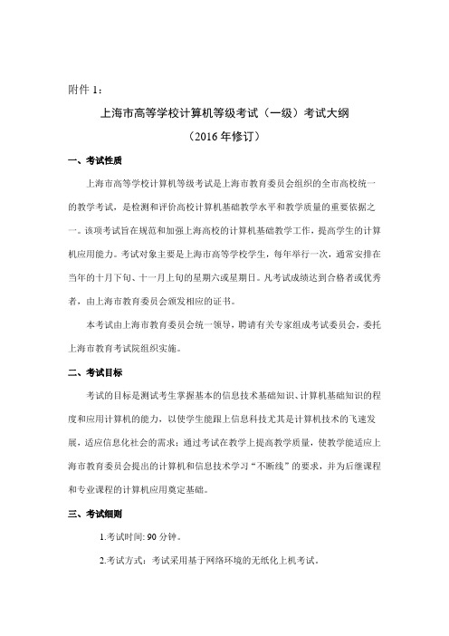 2016修订版上海市高校计算机等级考试(一级)考试大纲