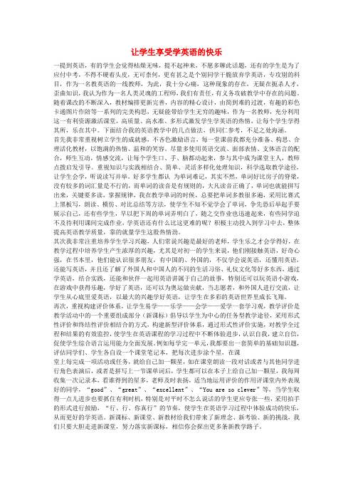初中英语教学论文 让学生享受学英语的快乐