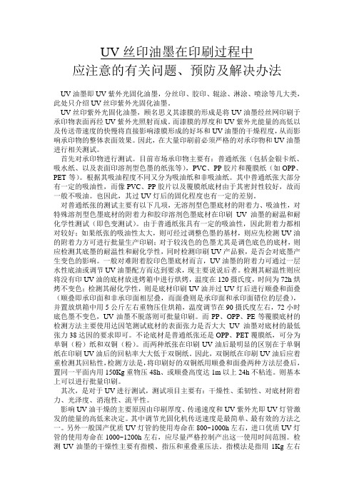 UV丝印油墨印刷中应注意的问题