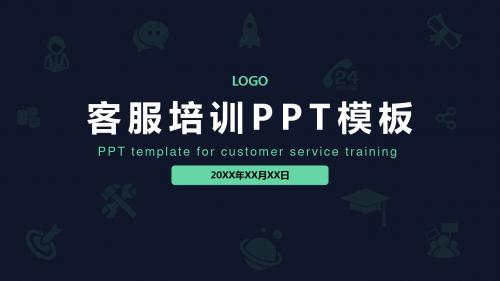 客服培训PPT模板ppt通用模板