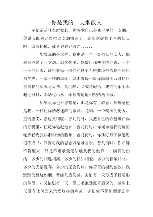 你是我的一支烟散文
