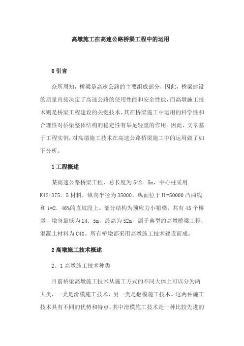高墩施工在高速公路桥梁工程中的运用