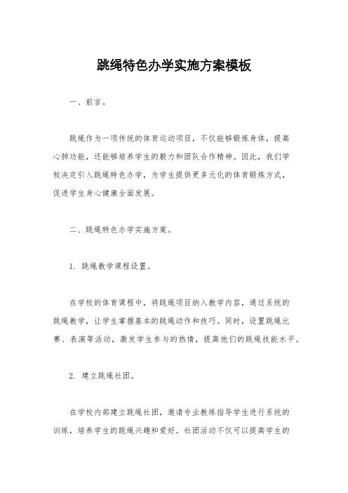 跳绳特色办学实施方案模板