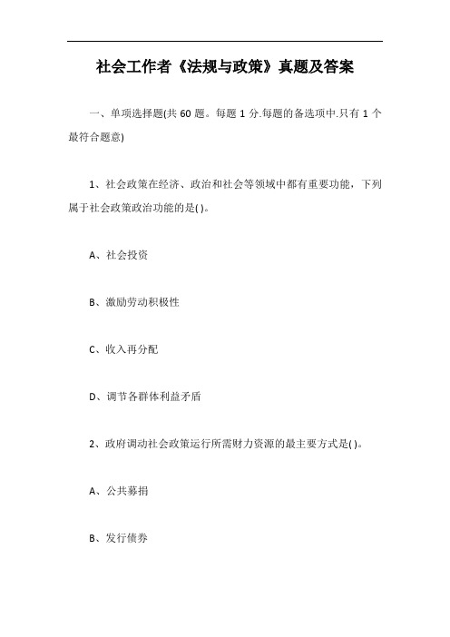 社会工作者《法规与政策》真题及答案【最新版】