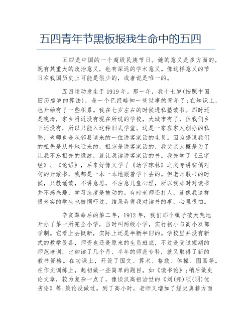 五四青年节黑板报我生命中的五四文字稿