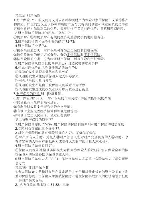 保险学原理第三章