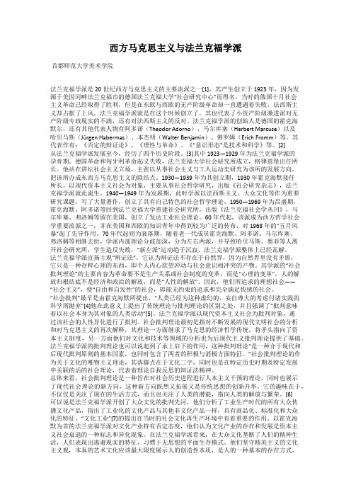 西方马克思主义与法兰克福学派