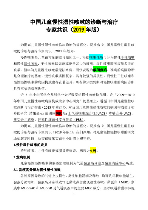 中国儿童慢性湿性咳嗽的诊断与治疗