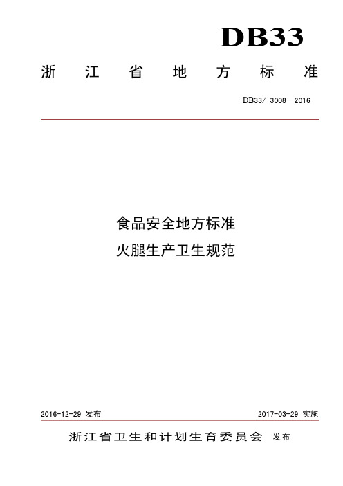 DB333008-2016浙江省食品安全地方标准火腿生产卫生规范