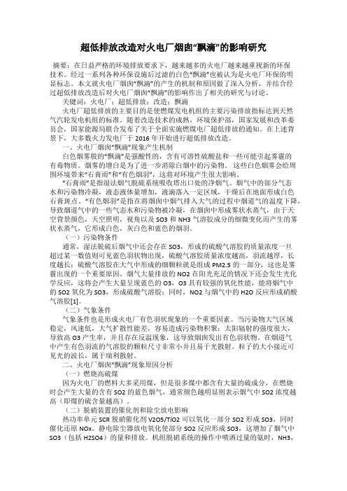 超低排放改造对火电厂烟囱“飘滴”的影响研究