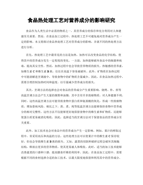 食品热处理工艺对营养成分的影响研究