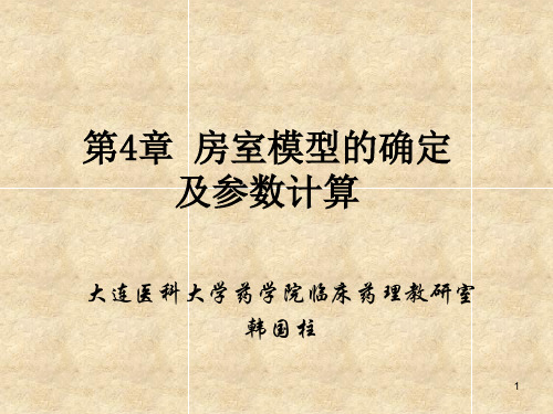 [学习]房室模型的确定及参数计算