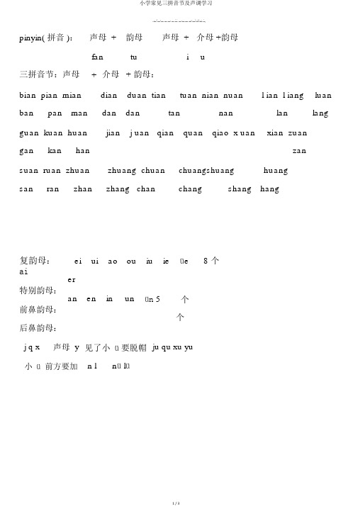 小学常见三拼音节及声调学习