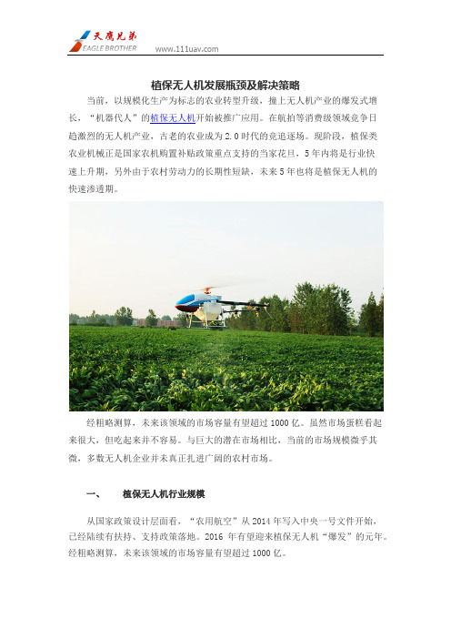 植保无人机发展瓶颈及解决策略
