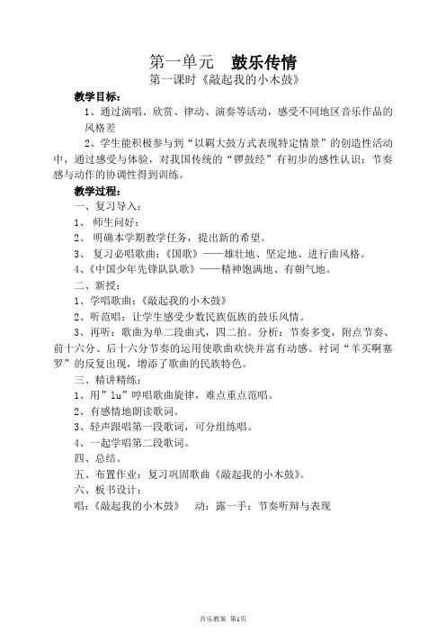 六年级下册最新版音乐(江苏凤凰儿童教育出版社)教案1