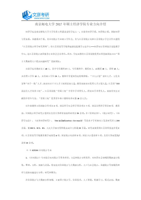 南京邮电大学2017年硕士经济学院专业方向介绍