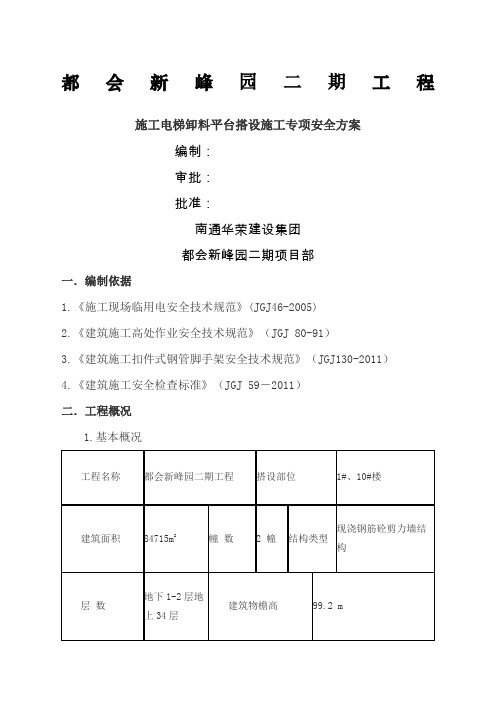 施工电梯卸料平台搭设施工专项方案